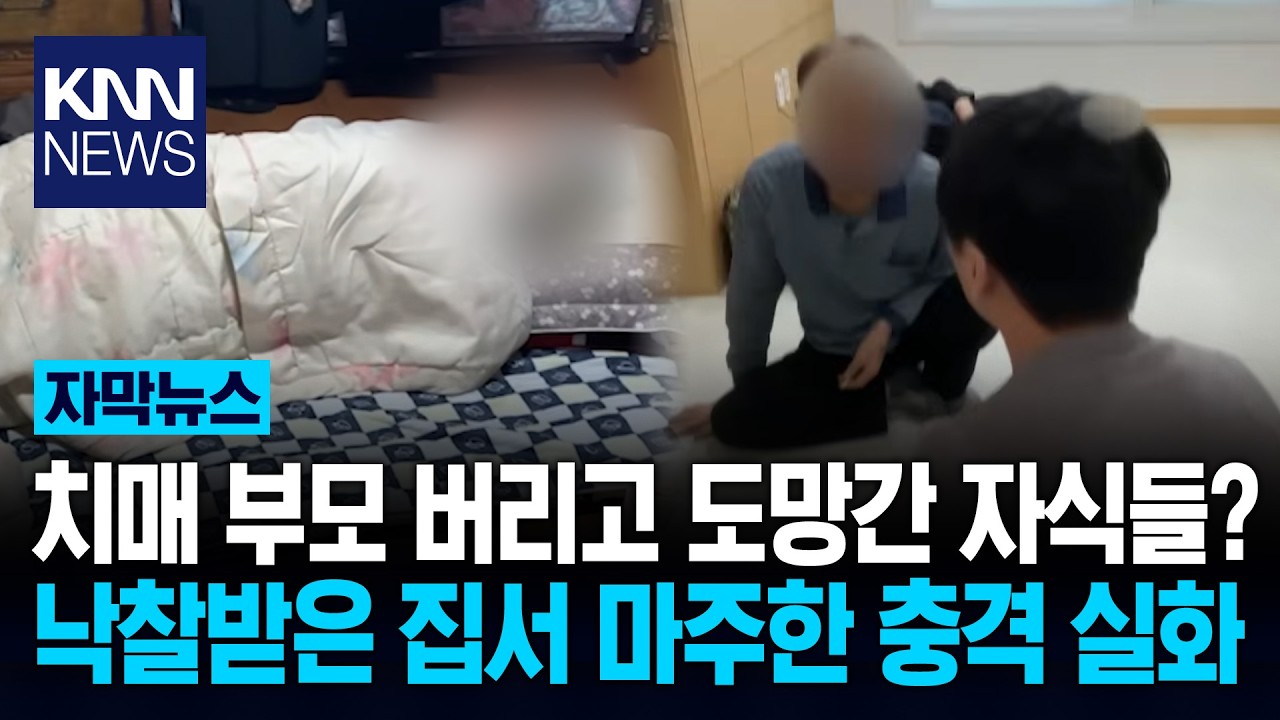 집 샀는데 '치매 노인'이 떡? 