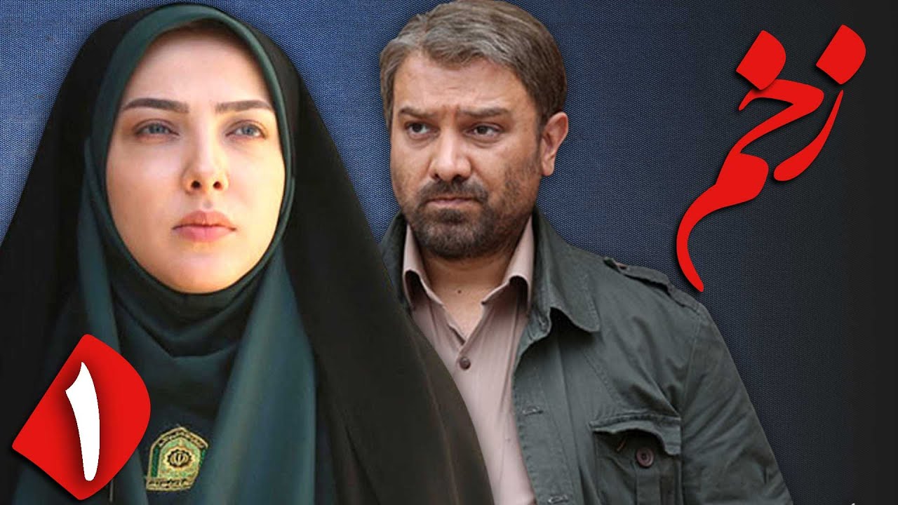 لیلا اوتادی در سریال پلیسی و اجتماعی زخم - قسمت 1