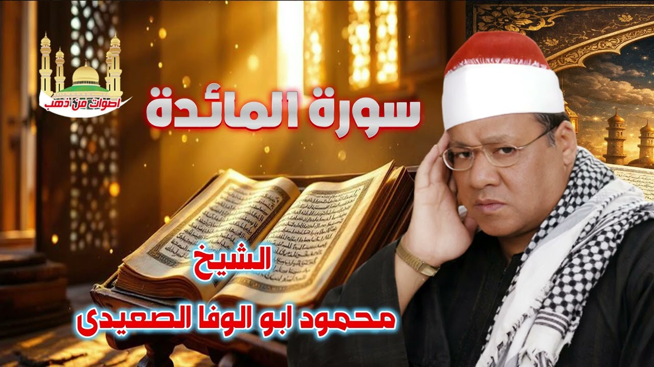 الشيخ محمود ابو الوفا الصعيدى 👍سورة المائدة