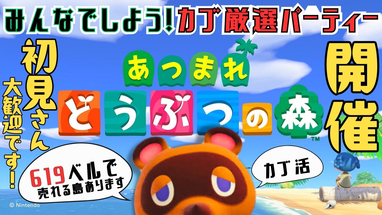 【２月】あつ森カブ活＆カブ厳選パーティー♥カブ価６１９ベル💰【視聴者参加型】