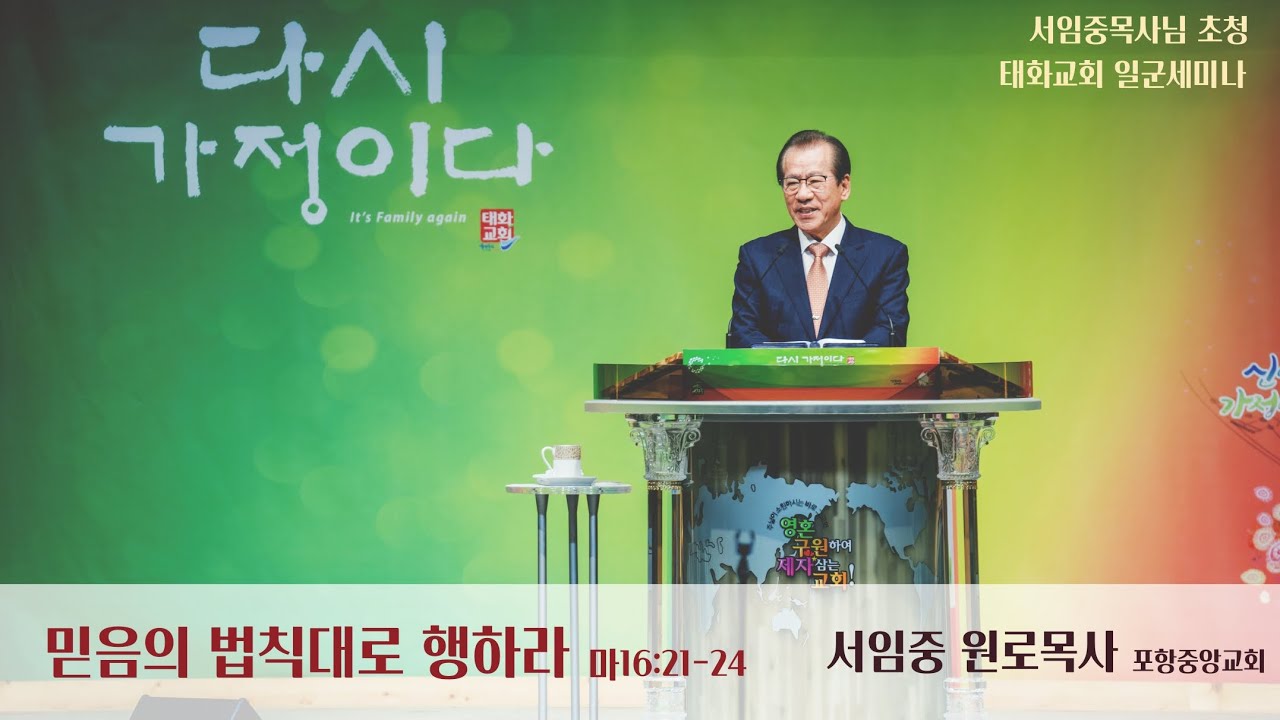 (2023년 5월 28일 서임중목사초청 태화교회 일군세미나_주일오전) 믿음의 법칙대로 행하라 _ 서임중 목사(포항중앙교회 원로목사)