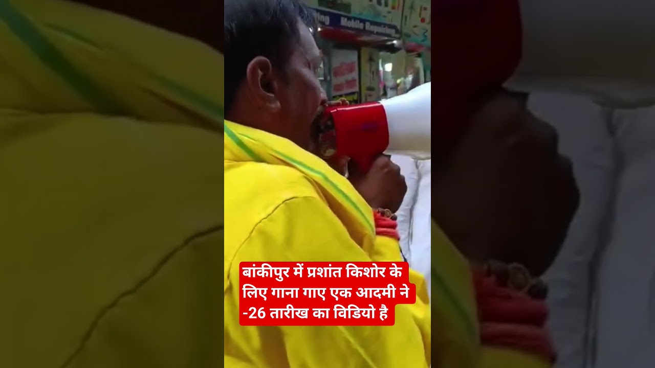 बांकीपुर में प्रशांत किशोर के लिए गाना गाए एक आदमी ने -26 तारीख का विडियो है