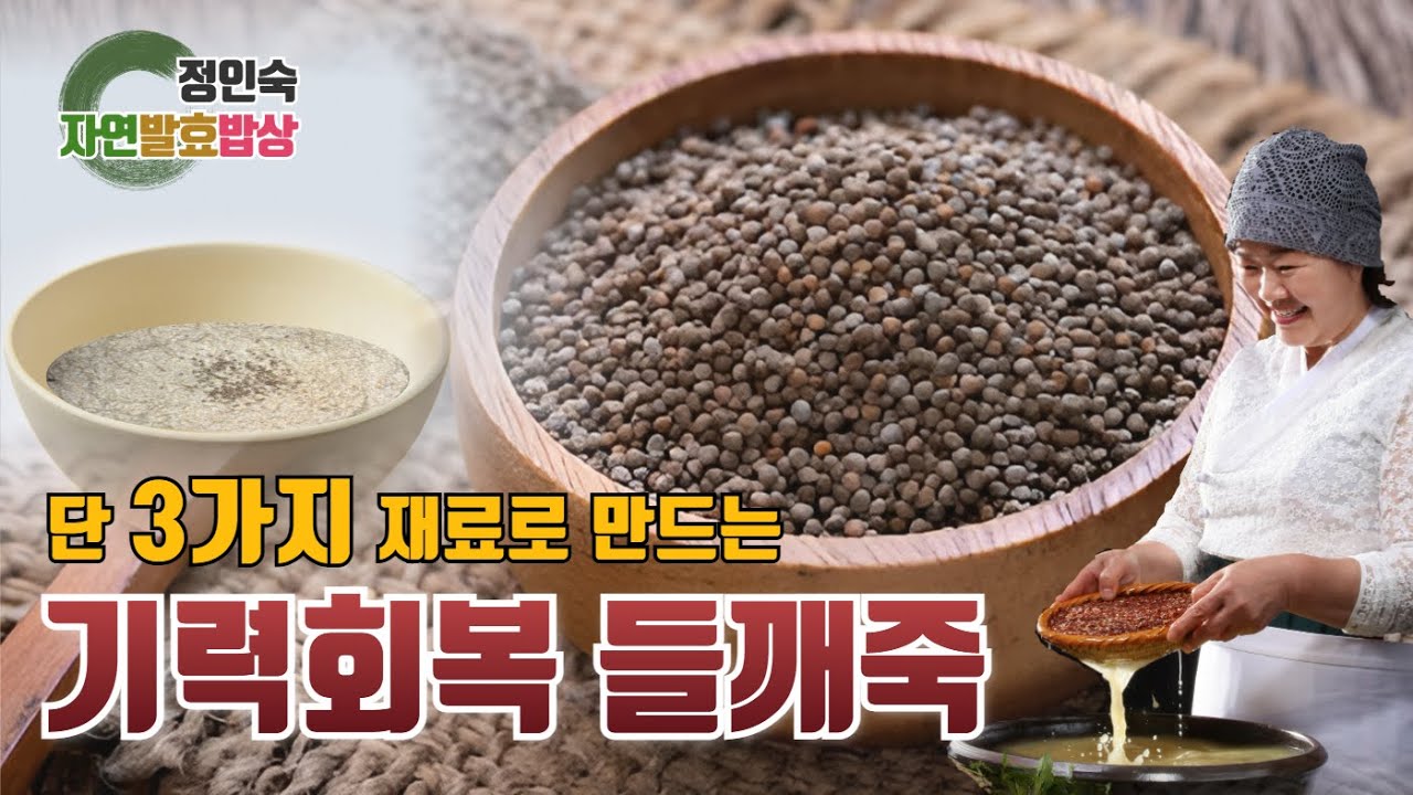 오메가3 폭탄! 활력 회복에 좋은 들깨죽 레시피 Omega-3 Bomb! Perilla Seed Porridge for Energy Recovery Recipe