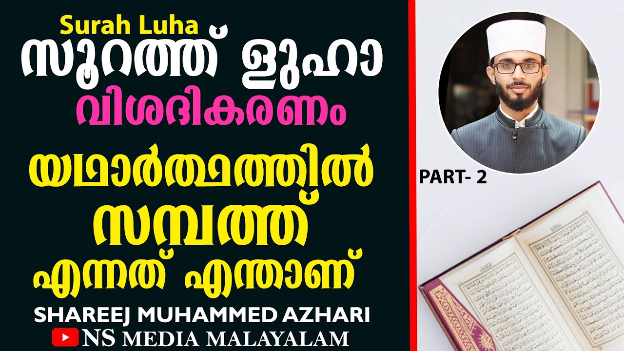 യഥാർത്ഥത്തിൽ സമ്പത്ത് എന്നത് എന്താണ് | സൂറത്ത് ളുഹാ | Surah-Luha | Shareej Azhari | Latest Speech