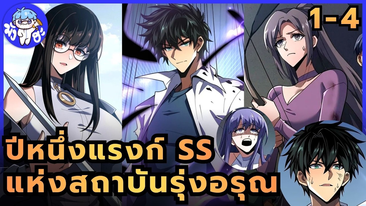 [ตอนที่ 01 - 04] ปีหนึ่งแรงก์ SS แห่งสถาบันรุ่งอรุณ (ชนENG)