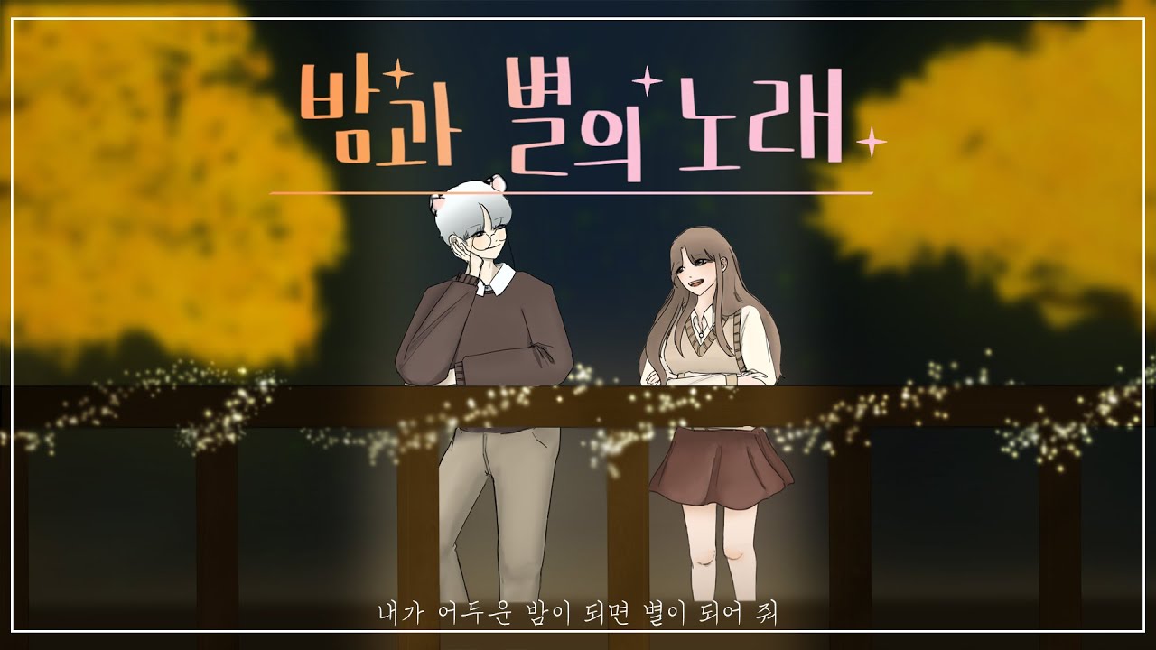 【우결을 종료하며..】 [김미휴] X [포복치] '밤과 별의 노래 (Starry night)' {Song By 온유 X 이진아}