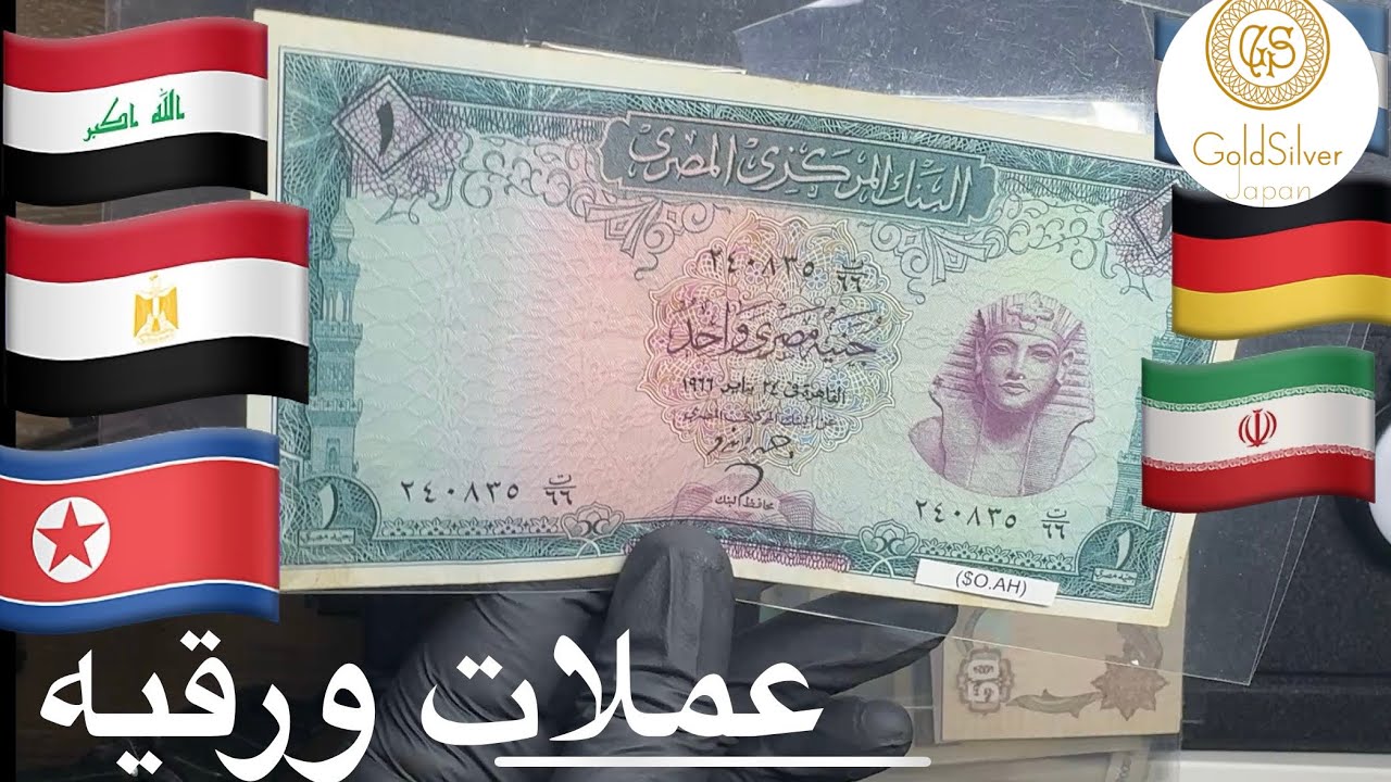استعراض أوراق نقدية نادرة | جنيهات مصرية ودنانير عراقية وروبل روسى