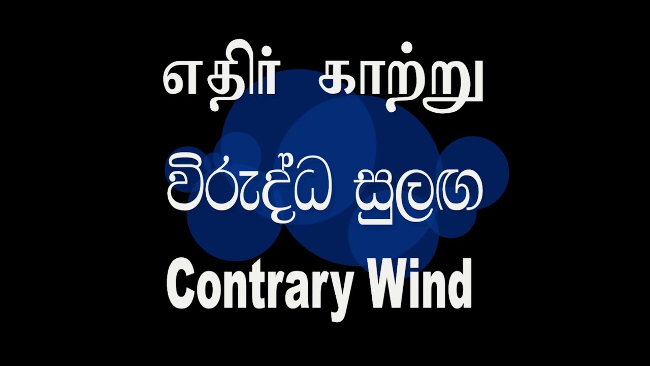 Contrary Wind / විරුද්ධ සුළඟ / எதிர்காற்று