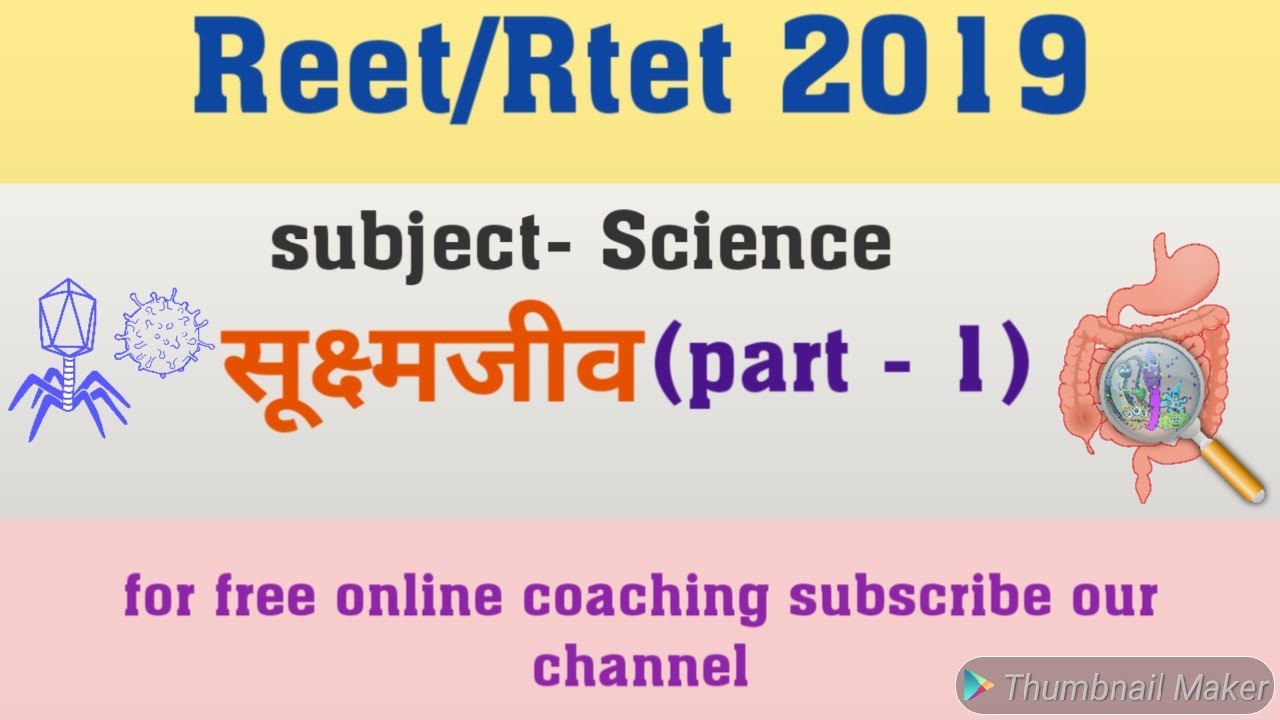 Reet/Rtet 2019 science सूक्ष्मजीव part - 1