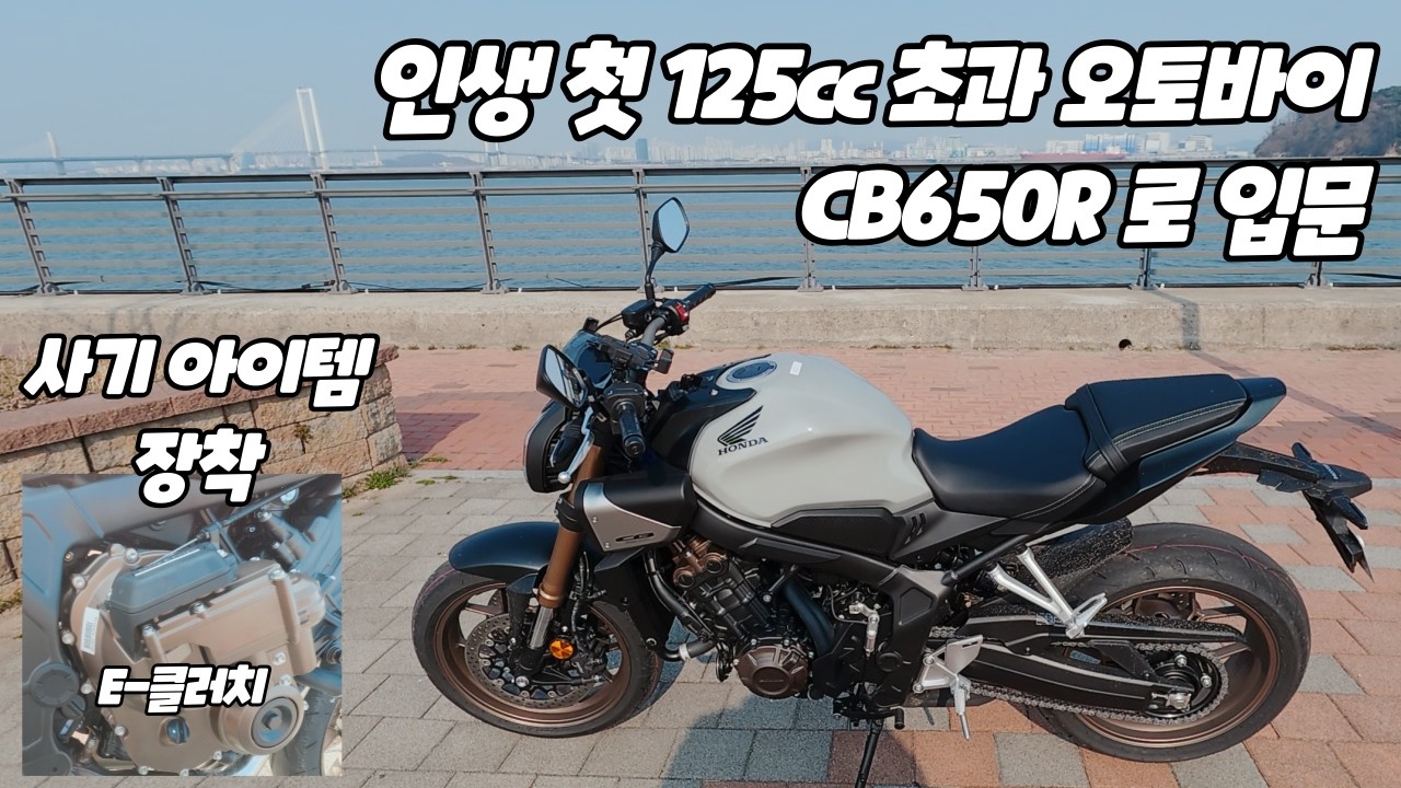 2종소형 면허따고 처음으로 125CC 초과 오토바이 CB650R E클러치 입문