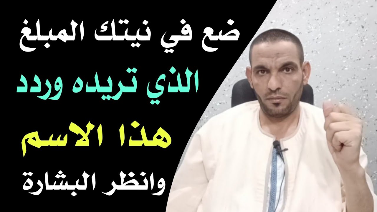ضع في نيتك المبلغ الذي تريده وردد هذا الاسم وانظر البشارة !!