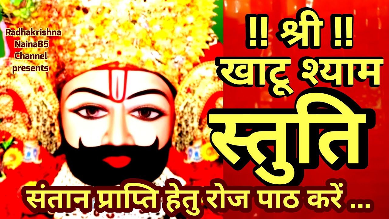 श्री श्याम स्तुति।खाटू श्याम स्तुति।खाटू श्याम आरती।Shri Shyam Stuti #shyamstuti #khatushyambhajan