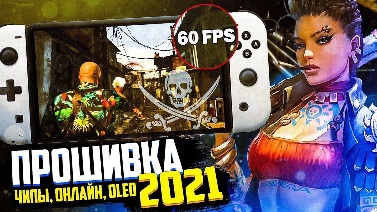 Скрытые возможности Nintendo Switch 2021