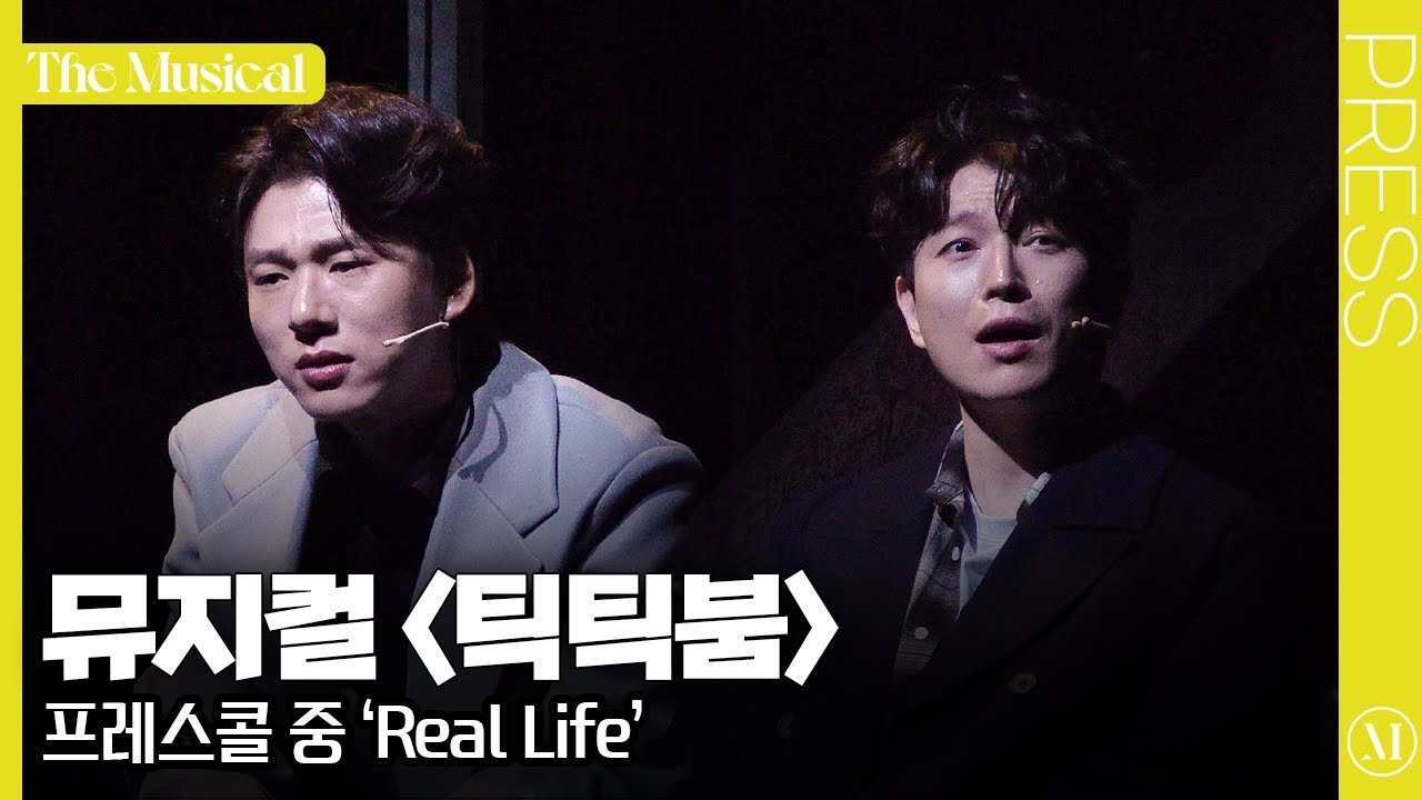 [더뮤지컬] 뮤지컬 〈틱틱붐〉 2024 프레스콜 하이라이트 중 'Real Life'(4k) - 배두훈, 양희준, 방민아 | 예스24