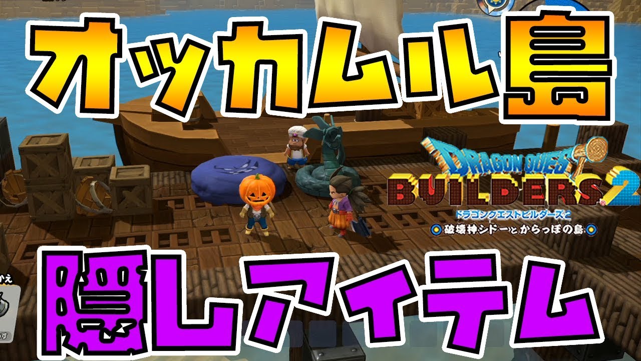 【ドラゴンクエストビルダーズ2】オッカムル島 隠しアイテム2種類【DQB2】