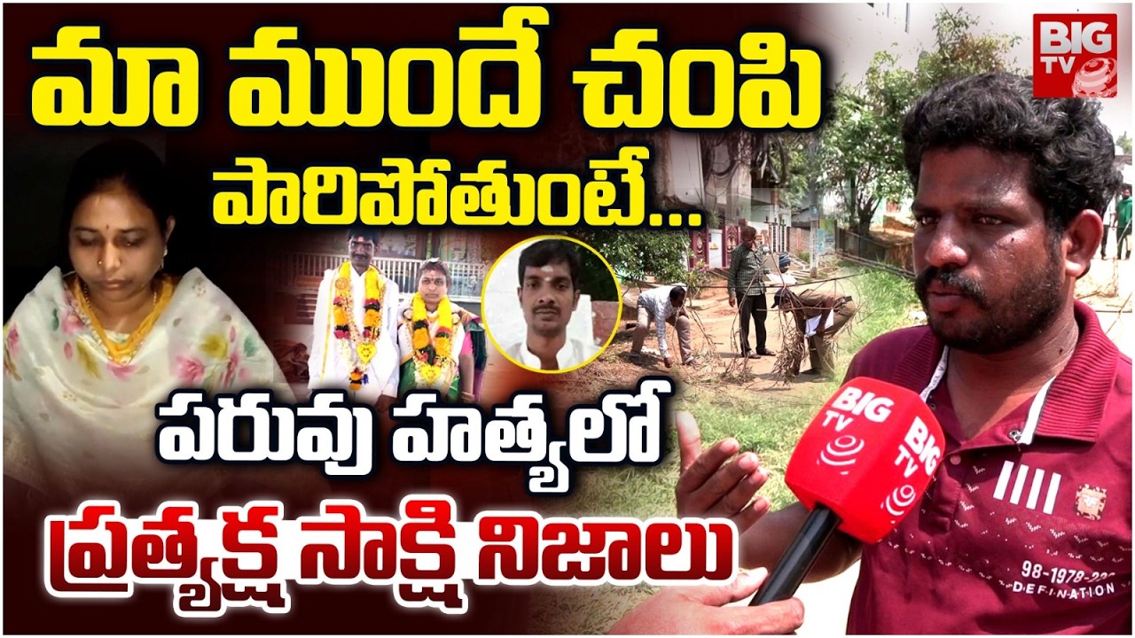 Rajahmundry Eyewitnesses Reveal Facts on Dwarapudi Deputy MRO Sandhya Incident:మా ముందే చంపి |BIG TV