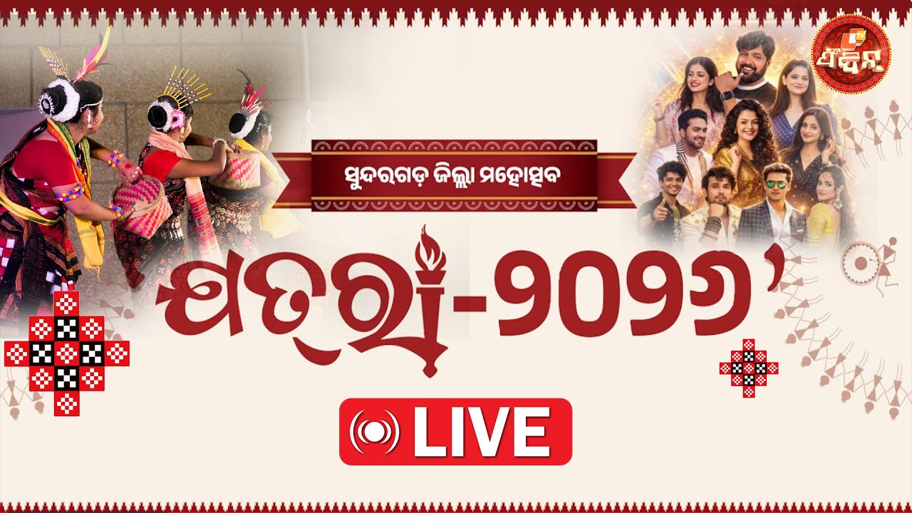 LIVE ||  JATRA 2026 II SUNDARGARH MAHOTSAV | DAY 5