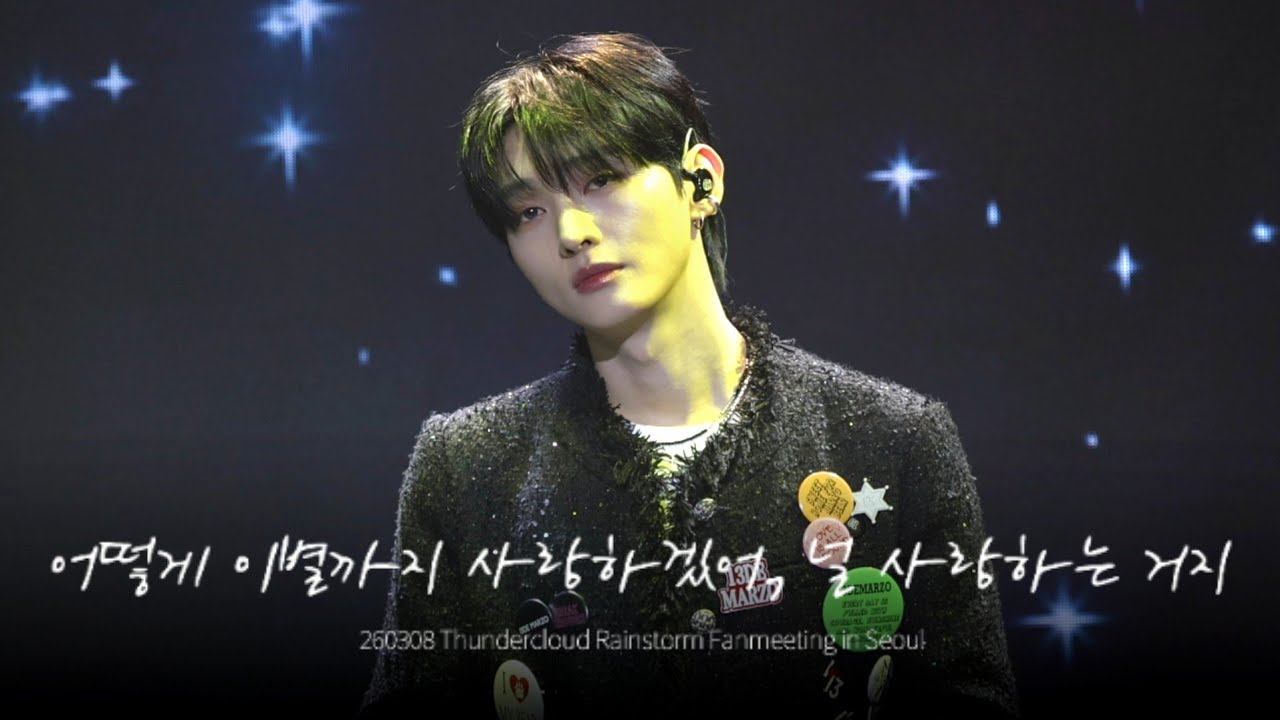 [4K] 윤지성 FOCUS - 어떻게 이별까지 사랑하겠어, 널 사랑하는 거지 260308 Thundercloud Rainstorm Fanmeeting in Seoul 1부