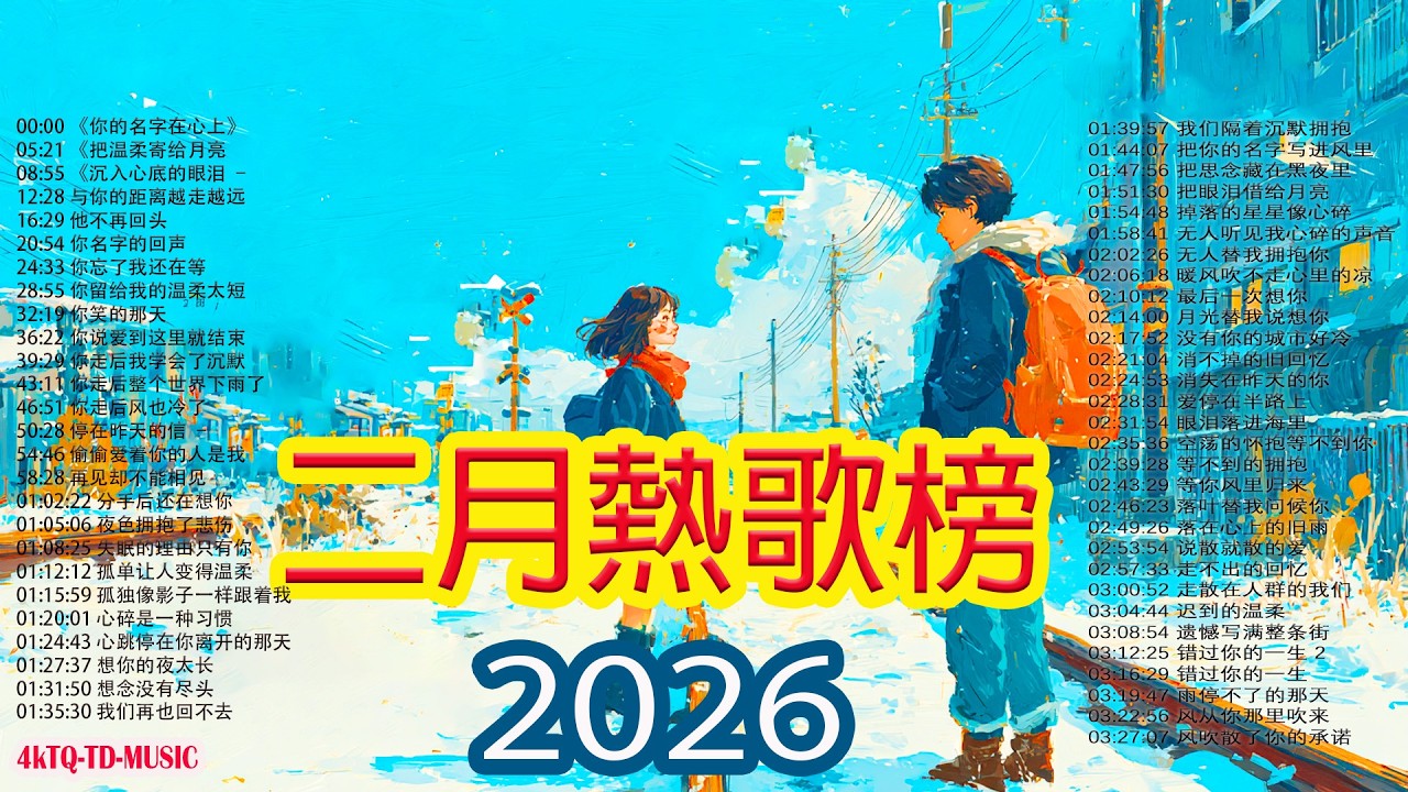 2026年二月最新歌曲 | KKBOX華語單曲排行週榜 🎧 🎧50首二月必聽流行金曲🍀 与你的距离越走越远,他不再回头,你名字的回声,你忘了我还在等