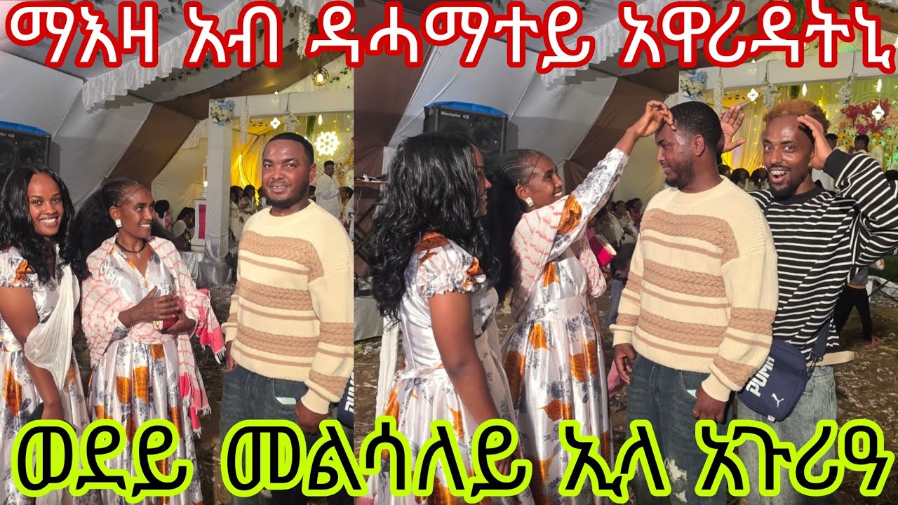 ማእዛ አዋሪዳትኒ😱አብ ዳሓማተይ አጉሪዓ😱 