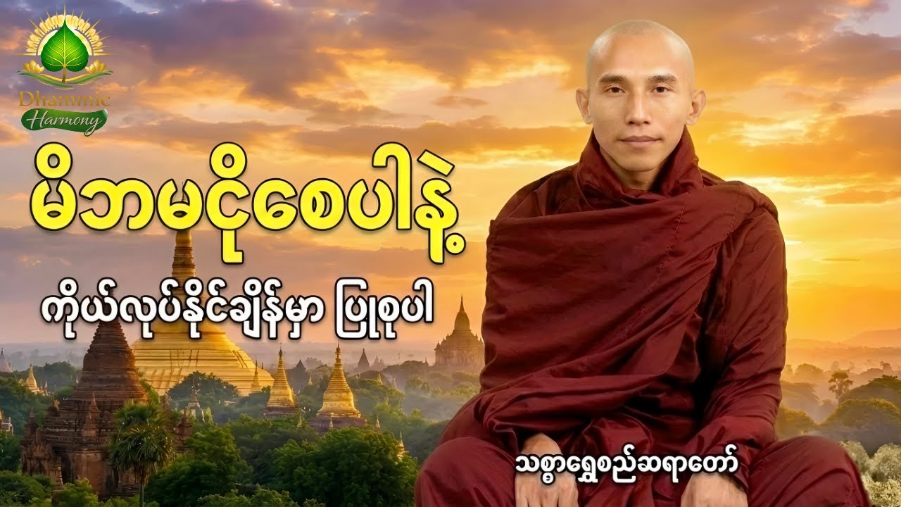 မိဘမငိုစေပါနဲ့ | ကိုယ်လုပ်နိုင်ချိန်မှာ ပြုစုပါ#မြန်မာတရားတော်များ#သစ္စာရွေစည်ဆရာတော်အရှင်ဥတ္တမး