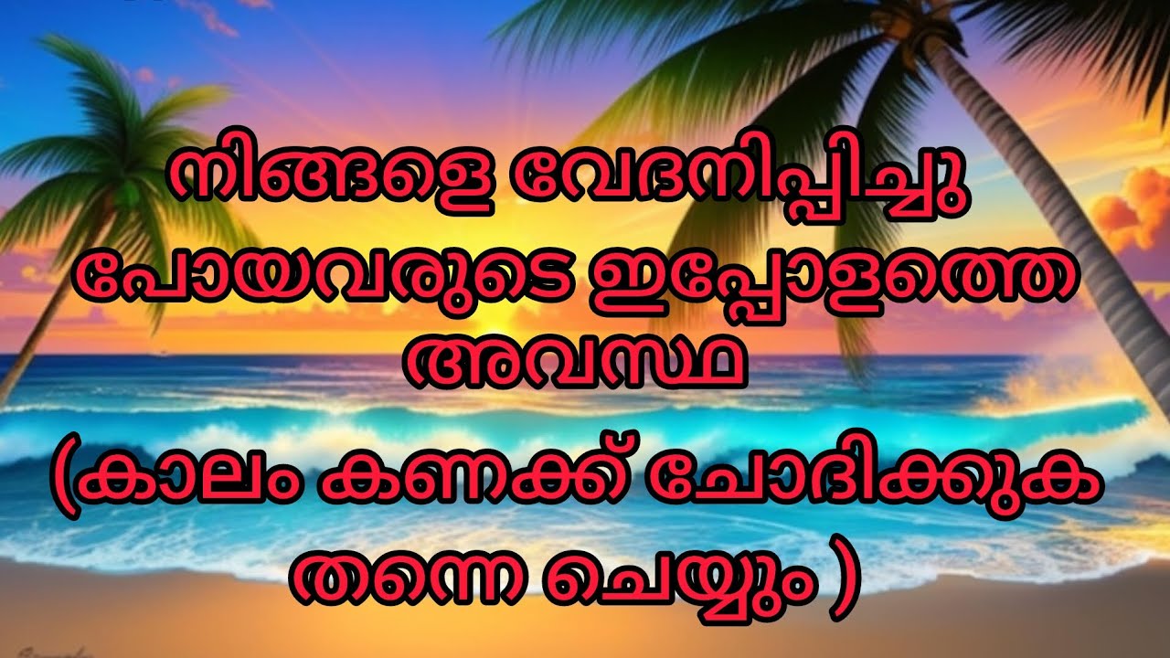 നിങ്ങളെ വേദനിപ്പിച്ചു പോയവരുടെ ഇപ്പോളത്തെ അവസ്ഥ