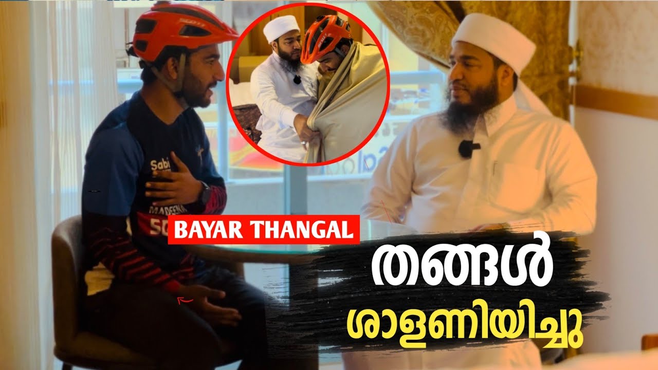 ബായർ തങ്ങൾ ശാളണിയിച്ച സന്തോഷ നിമിഷം 💯 Bayar thangal | Dubai | Kerala to madeena & Egypt solo cycling