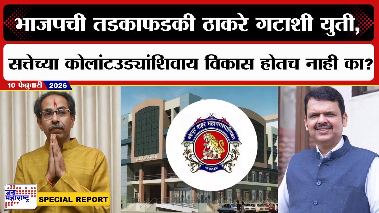 Special Report | सत्तेच्या कोलांटउड्यांशिवाय विकास होतच नाही का? | Chandrapur Mayor