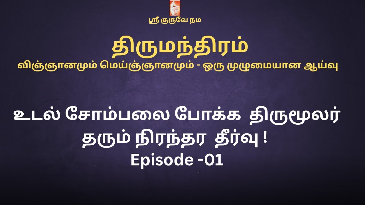 திருமந்திரம்|Thirumanthiram - உடல் சோம்பலை போக்க  திருமூலர் தரும் நிரந்தர  தீர்வு ! Episode -01
