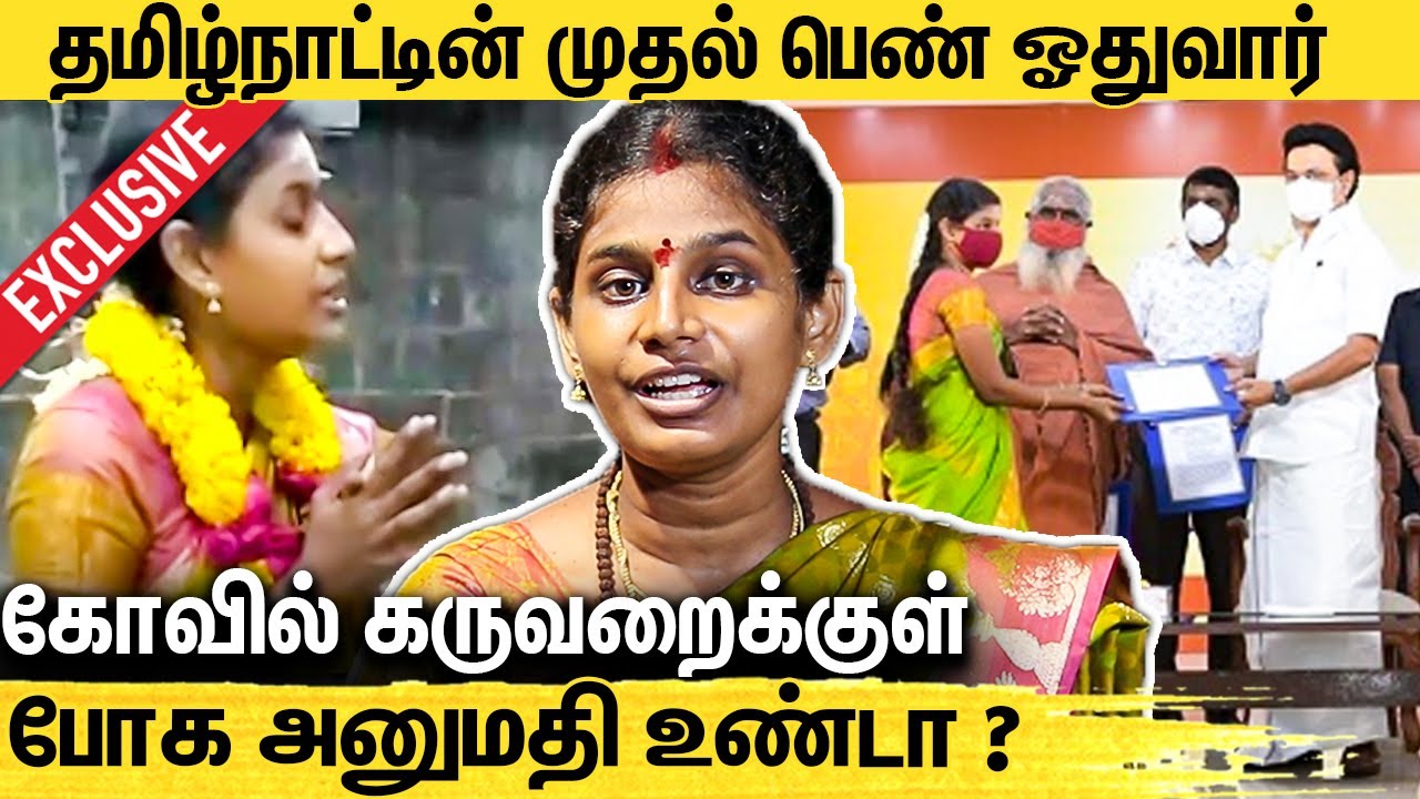 தடைகள் இருக்கா ? : தமிழகத்தின் முதல் பெண் ஓதுவார் | First Women Othuvaar Suhanjana Interview