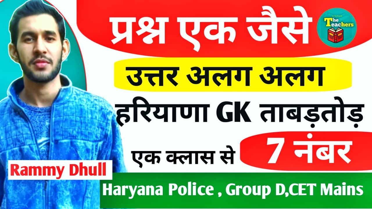 ताबड़तोड़ हरियाणा GK For हरियाणा पुलिस,Group D,CET Mains By Rammy Dhull Sir।The Teachers