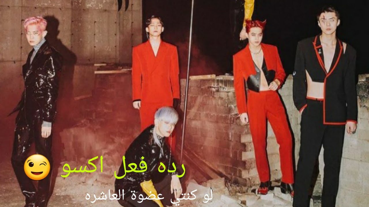 رده فعل اكسو لو كنتي العضوة العاشره وكانو يحبوكي كأختهم وصار ....