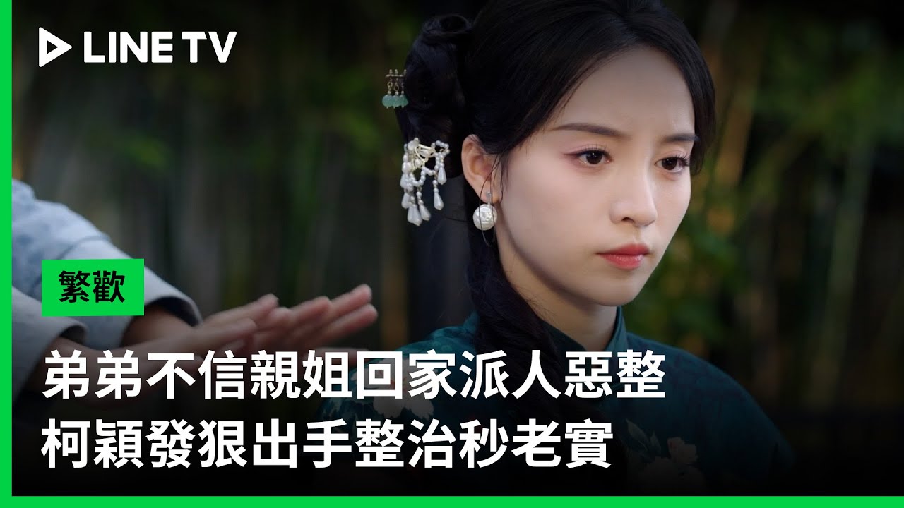 【繁歡】EP05精華：弟弟不信親姐回家派人惡整，柯穎發狠出手整治秒老實｜LINE TV 共享追劇生活