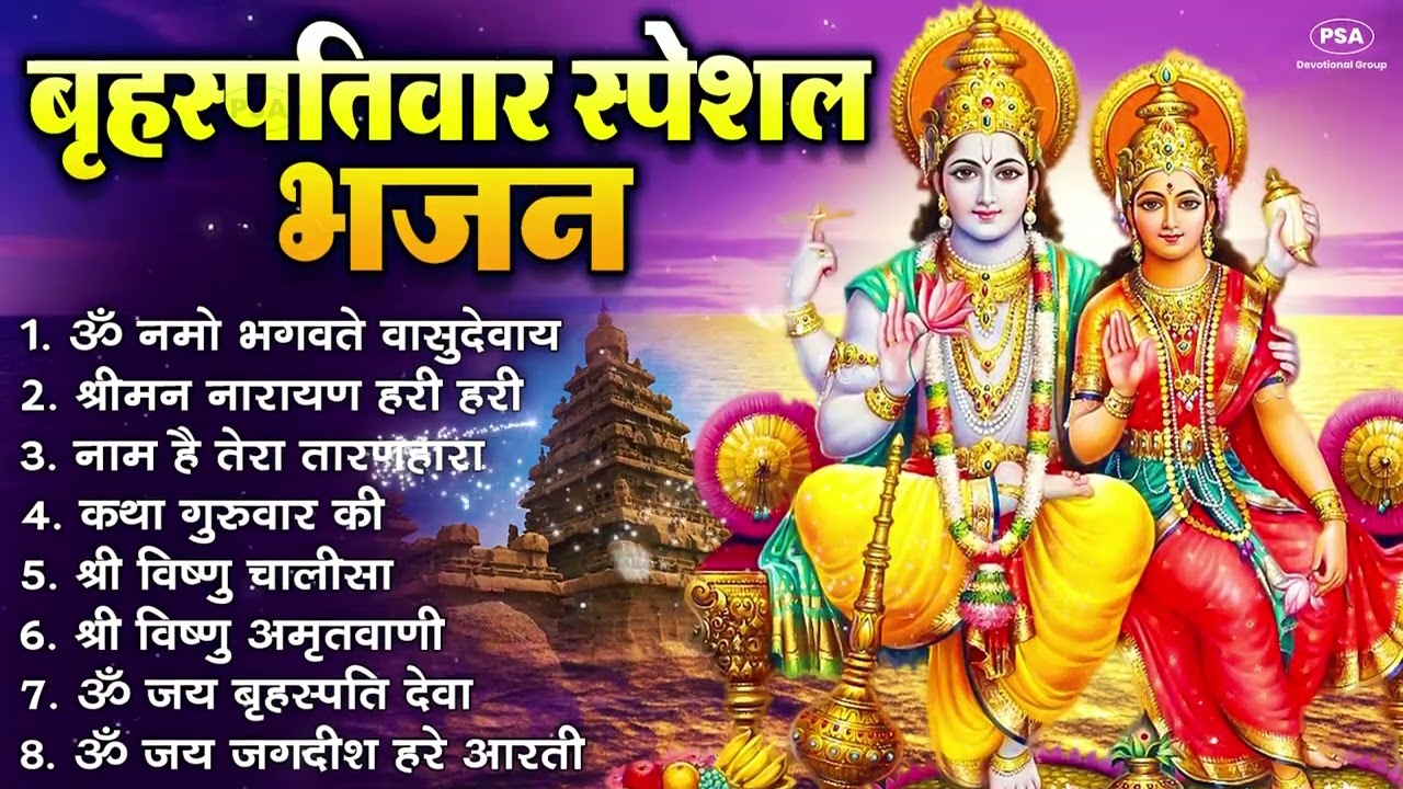 बृहस्पतिवार भक्ति भजन : ॐ नमो भगवते वासुदेवाय, श्रीमन नारायण, विष्णु अमृतवाणी, विष्णु चालीसा व आरती