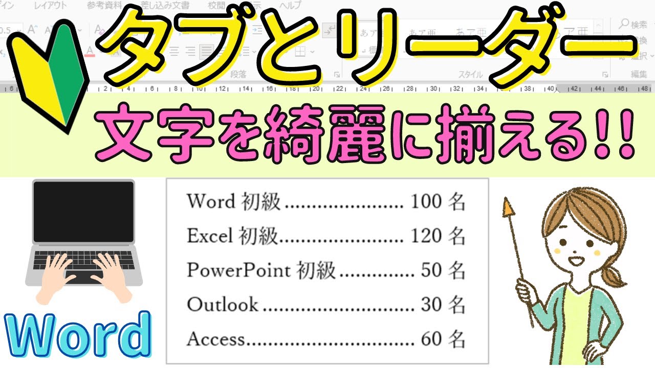 Word【タブとリーダー】文字を綺麗にそろえる方法！