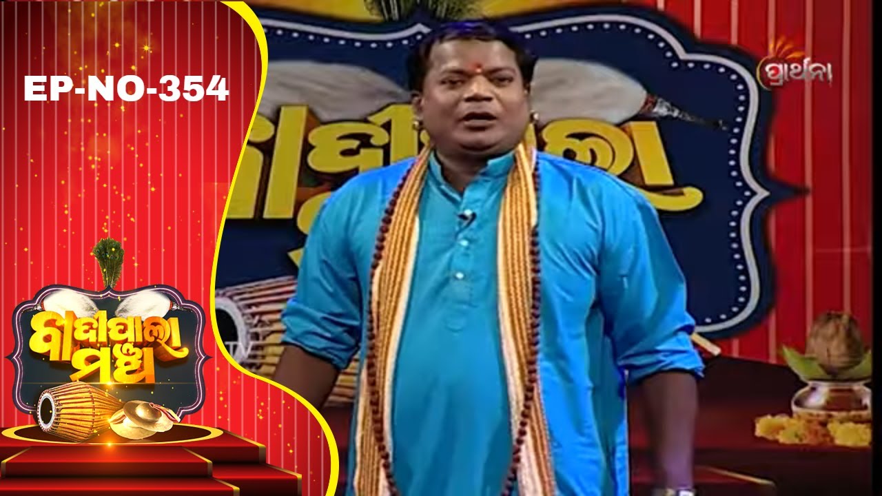 ପତିତପାବନ Part-2| Badi Pala Mancha EP 354 | Patitapaban Pala | Prarthana Pala