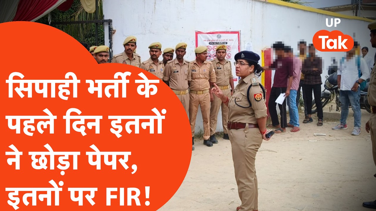 UP Police Constable Exam 1st Day Report : इतने लाख अभ्यर्थियों ने छोड़ा पेपर, इनपर हुई FIR ! |