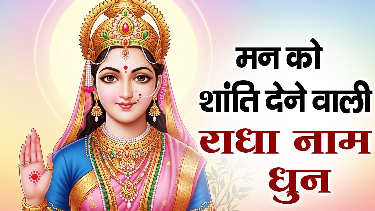 Continoue Radha Naam Jaap~अखंड श्री राधा नाम जप 1008 Times | Divine Radha Naam Dhun |#radhanamejaap