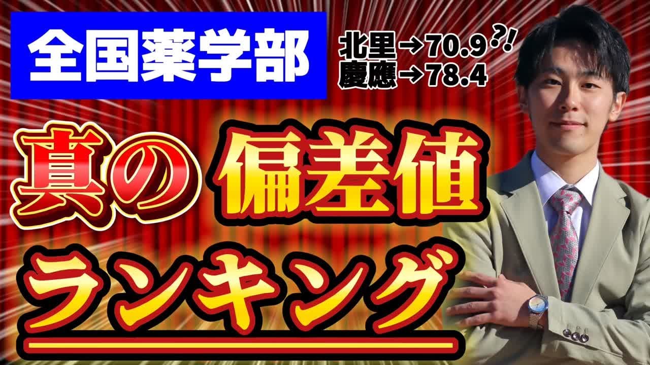 【2025年最新版】''真''の薬学部の偏差値ランキングはこれだ！