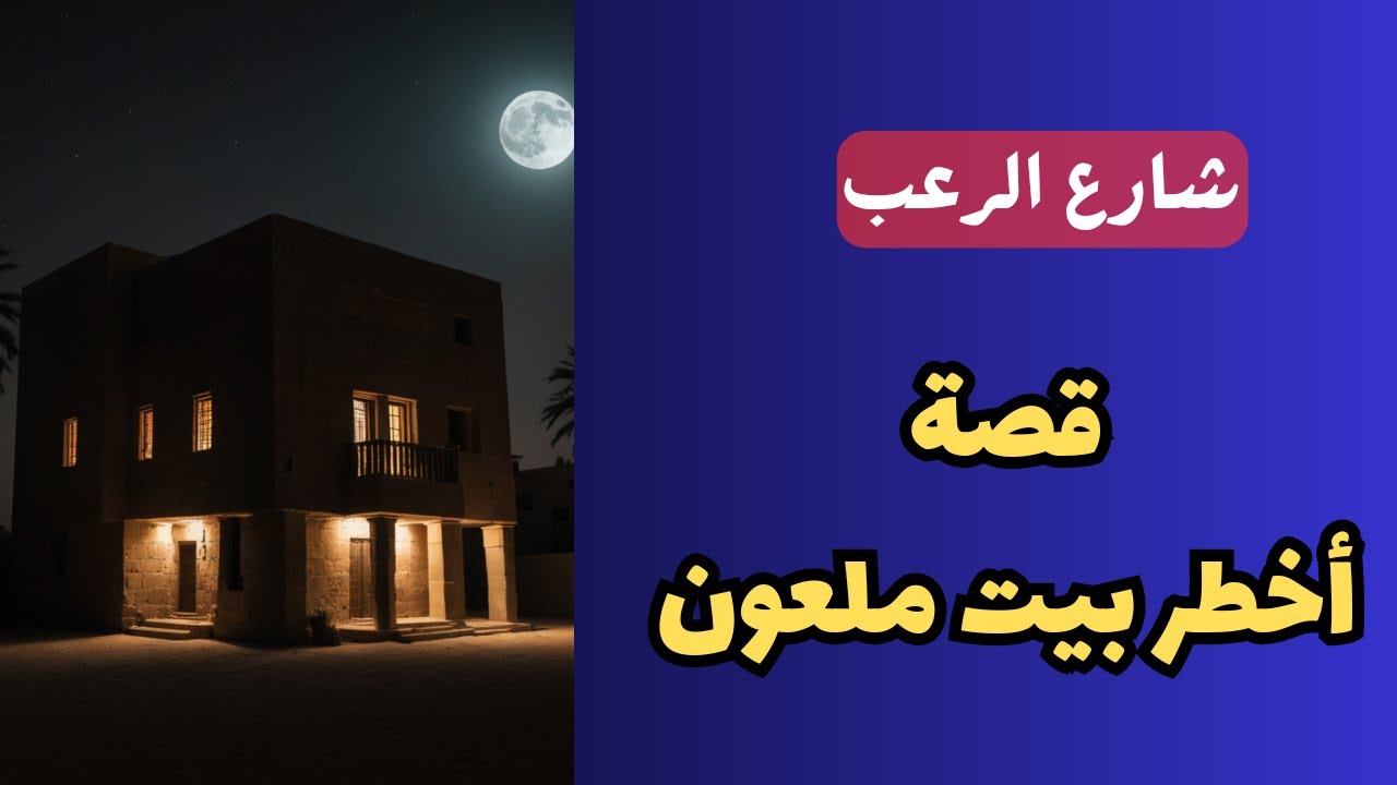 شارع الرعب | أخطر بيت ملعون | قصص رعب مسموعة | بصوت رائع