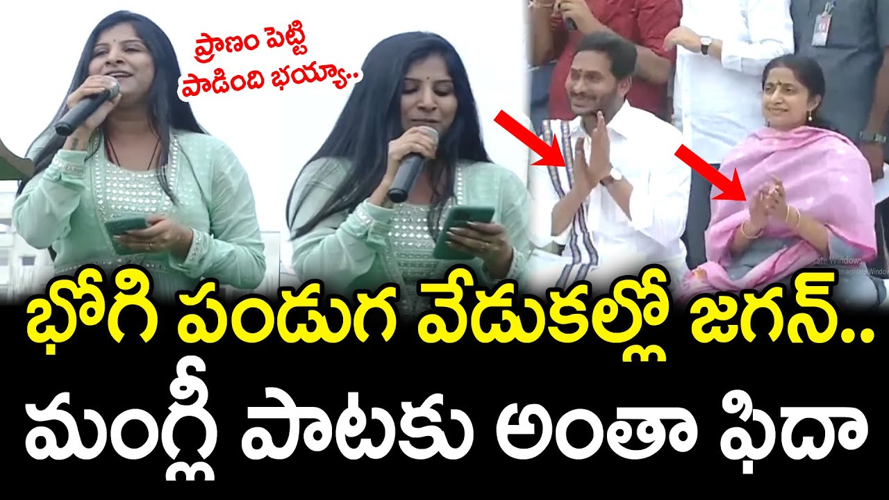 Singer Mangli Beautiful Song In YS Jagan Bhogi Celebrations | PDTV News