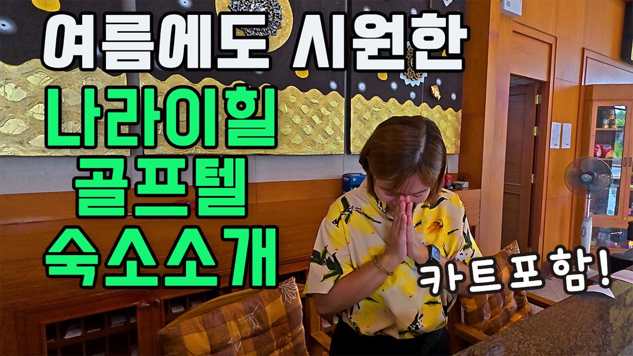 여름에도 시원한 나라이힐 골프텔 - 비수기 카트포함