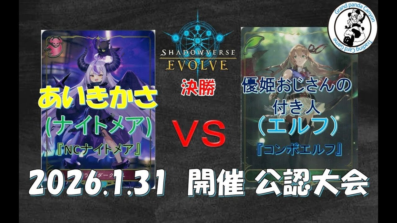 【Shadowverse EVOLVE対戦動画】　あいきかさ 選手（ナイトメア） vs   優姫おじさんの付き人 選手（エルフ）【1/31 公認大会決勝】