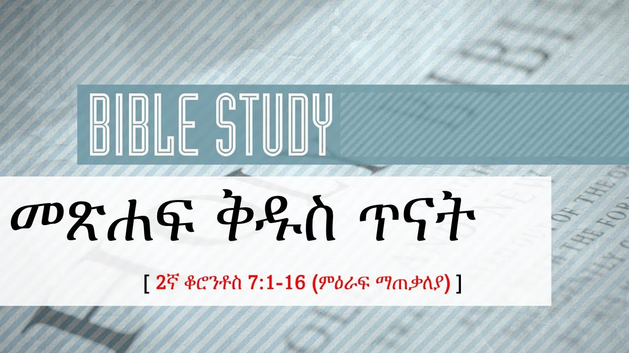 2ኛ ቆሮንቶስ 11:1-33 (ምዕራፍ ማጠቃለያ)