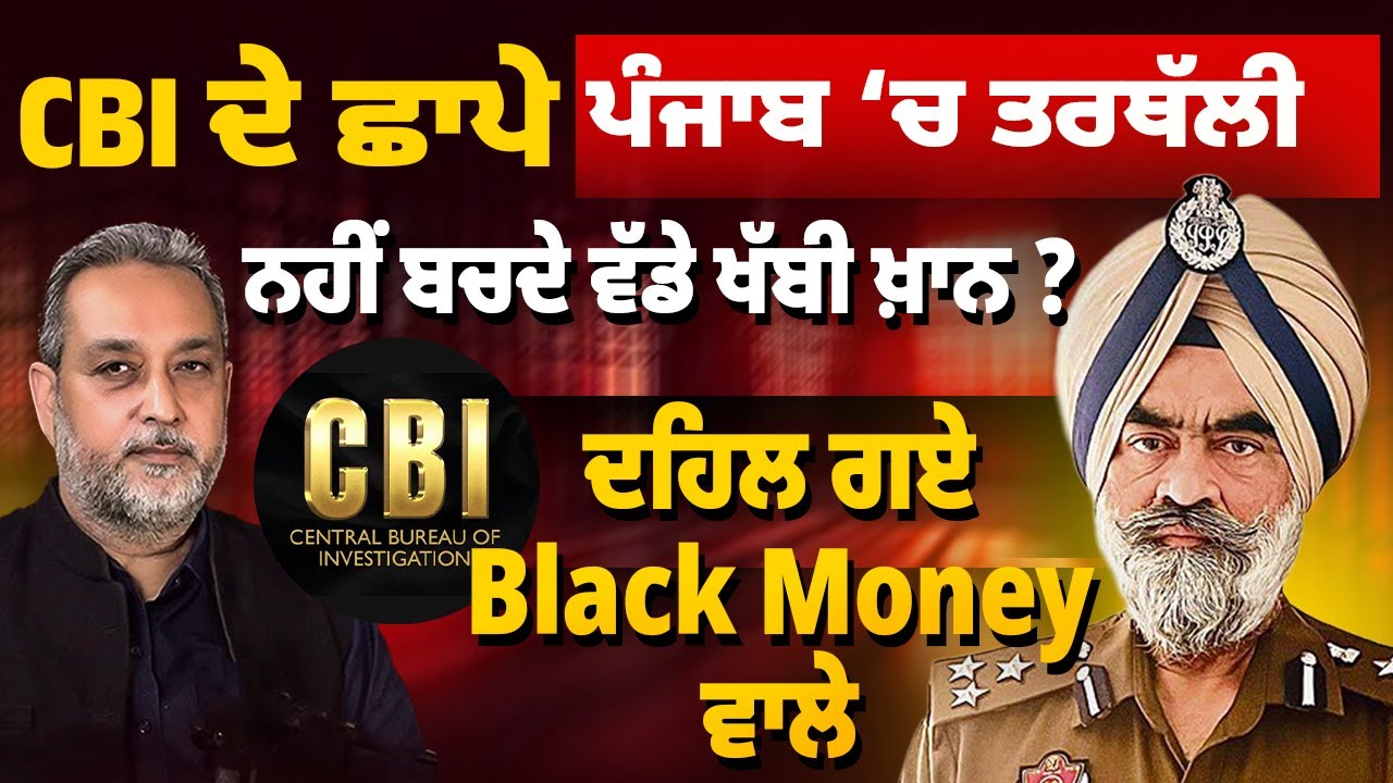 CBI ਦੀ Raid- Punjab ‘ਚ ਮੱਚੀ ਤਰਥੱਲੀ, Black Money ਵਾਲੇ Officers ਦਹਿਲ ਗਏ | Arbide World | Devinder Pal