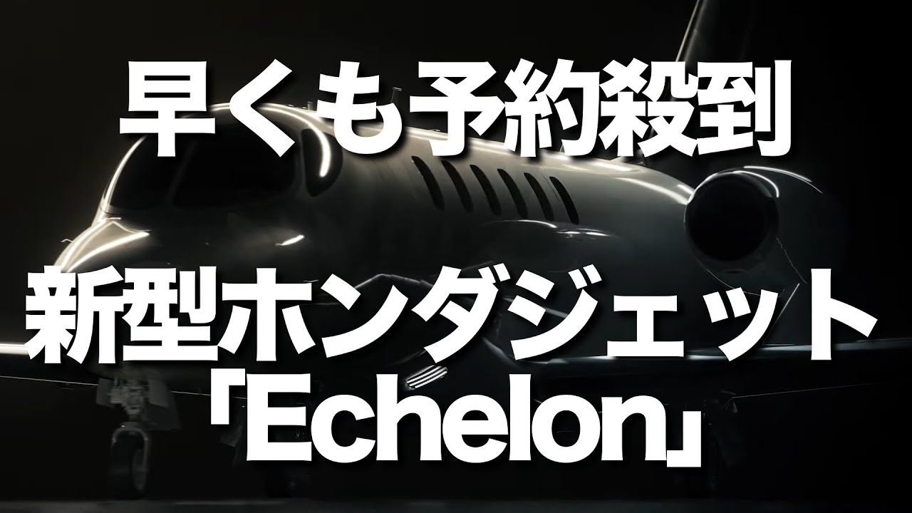 ホンダジェット新型機「エシュロン」を発表　小型機ながら中型機の能力を持つ「エシュロン」　アメリカ大陸のノンストップ飛行可能な新型機に購入希望が殺到