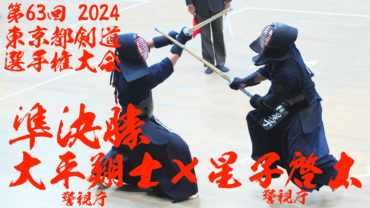 準決勝【大平翔士（警視庁）×星子啓太（警視庁）】第63回東京都剣道選手権大会【2024年9月7日（土）】