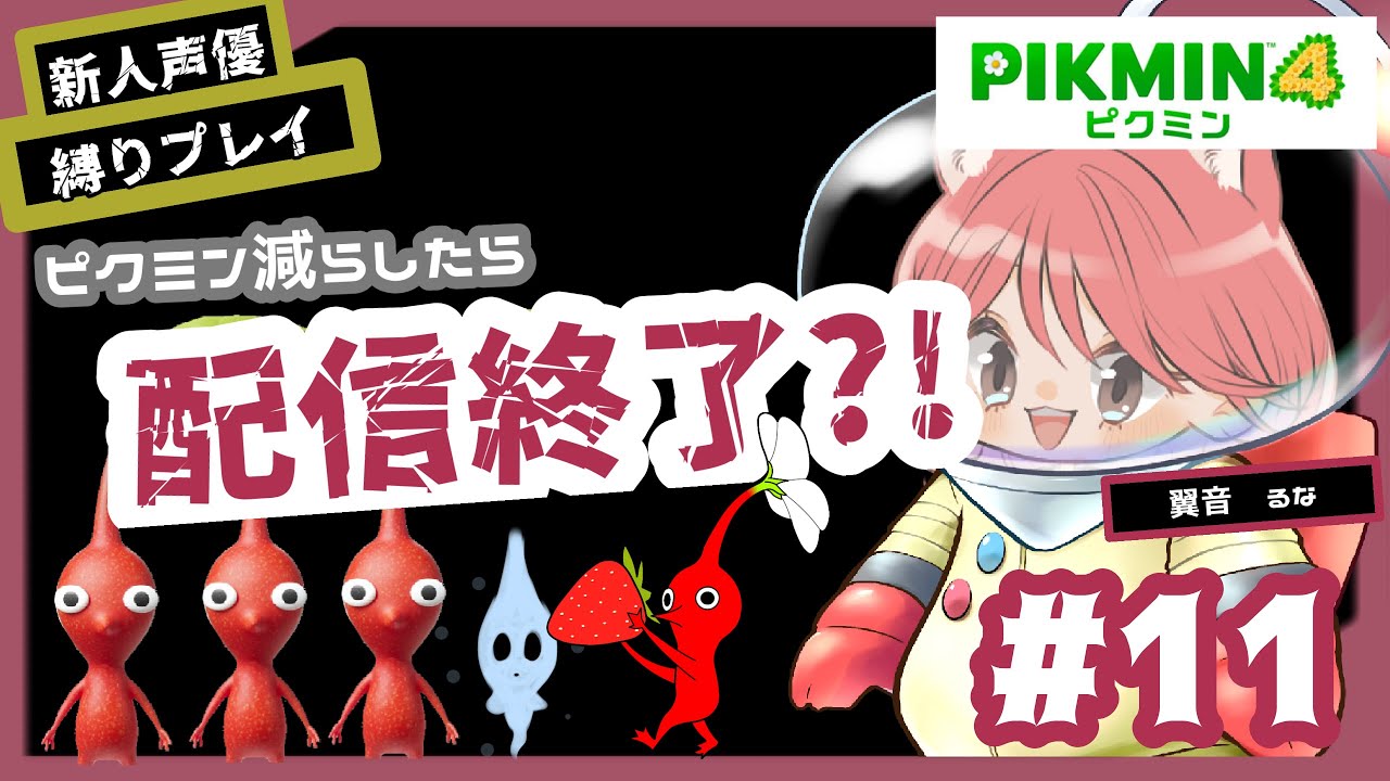 【PIKMIN4】年内最後の【新人声優・縛りプレイ】