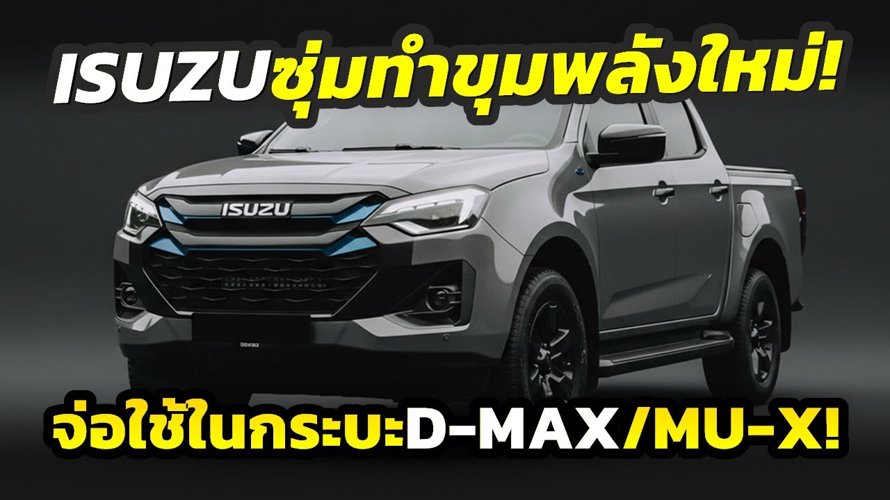 เอาแล้ว! ซุ่มพัฒนาขุมพลังใหม่ Isuzu D-MAX และ MU-X หลังยอมรับกำลังพิจารณา PHEV เพื่อท้าชน Ford-BYD!