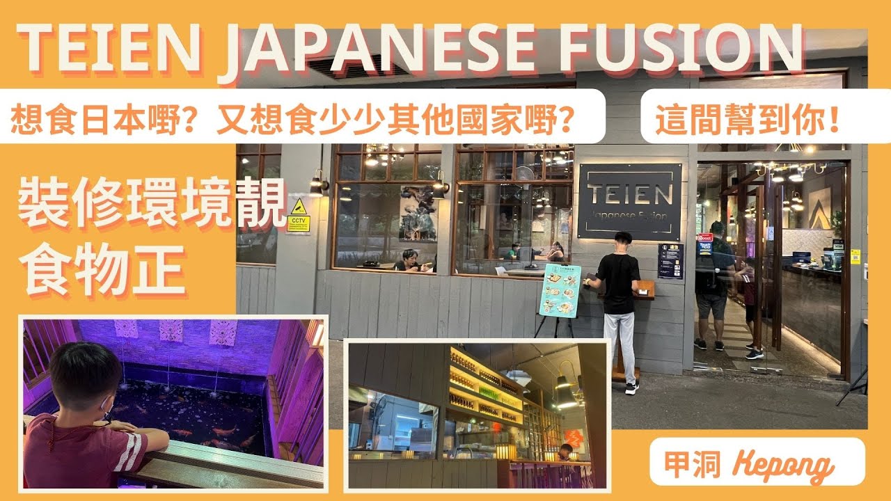 〖102〗Teien Japanese Fusion Restaurant｜甲洞 Kepong 西式日本料理｜環境靚👍｜食物正👍 (中英字幕 Chi-Eng Sub-title) 詳細地址在描述內